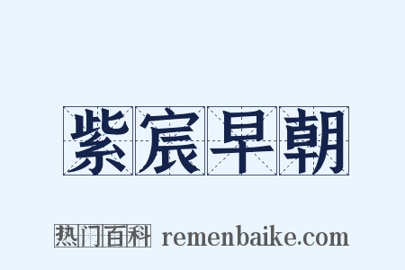 紫宸早朝是什么意思的图片